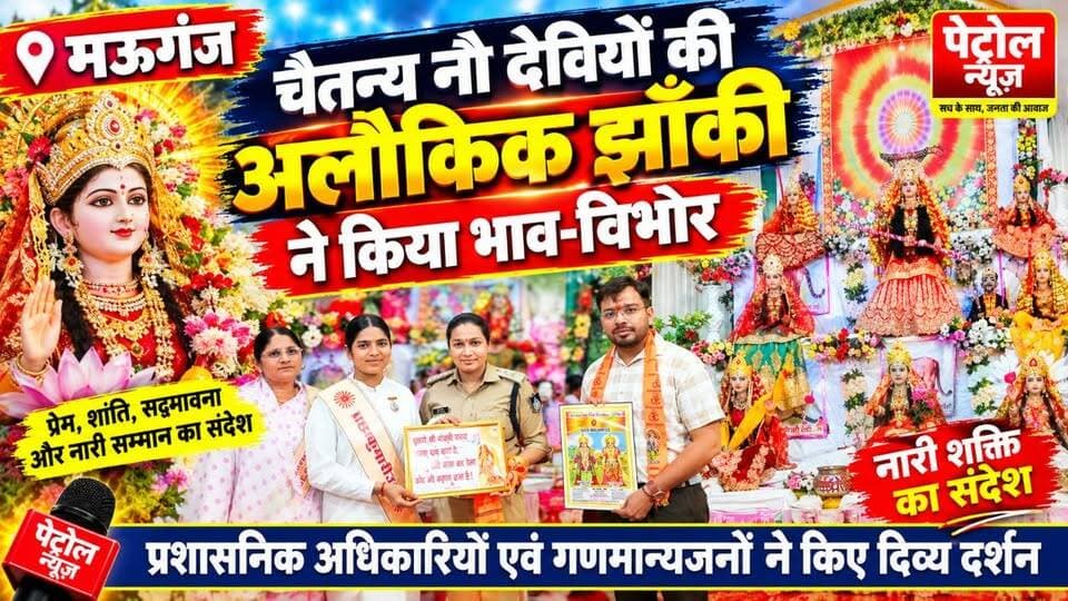 अलौकिक झांकी, अद्भुत अनुभूति! मऊगंज में नौ देवियों के दर्शन कर भाव-विभोर हुए अतिथि