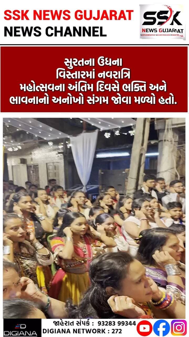 ઉધનાની કાશીનગર સોસાયટીમાં નવરાત્રિ મહોત્સવના અંતિમ દિવસે ભક્તોએ માતાજીની ક્ષમા માગી
સુરતના ઉધના વિસ્તારમાં નવરાત્રિ મહોત્સવના અંતિમ દિવસે ભક્તિ અને ભાવનાનો અનોખો સંગમ જોવા મળ્યો હતો. કાશીનગર સોસાયટી ખાતે શ્રી માધવ ગૌશાળા અને ટ્રિપલ કે ગ્રુપ દ્વારા આયોજિત નવરાત્રિ મહોત્સવમાં માતાજીની ક્ષમાયાચનાનો ભાવુક પ્રસંગ યોજાયો હતો. નવ દિવસ સુધી માતાજીની આરાધના કરનારા ભક્તોએ માતાજી સમક્ષ બંને કાન પકડી જાણ્યે-અજાણ્યે થયેલી ભૂલો બદલ ક્ષમા માગી હતી..
.
.
.
.
.
.
.
.
#udhana #kashinagar #society #navratri #bhakt #Mataji #surat #ssknews
