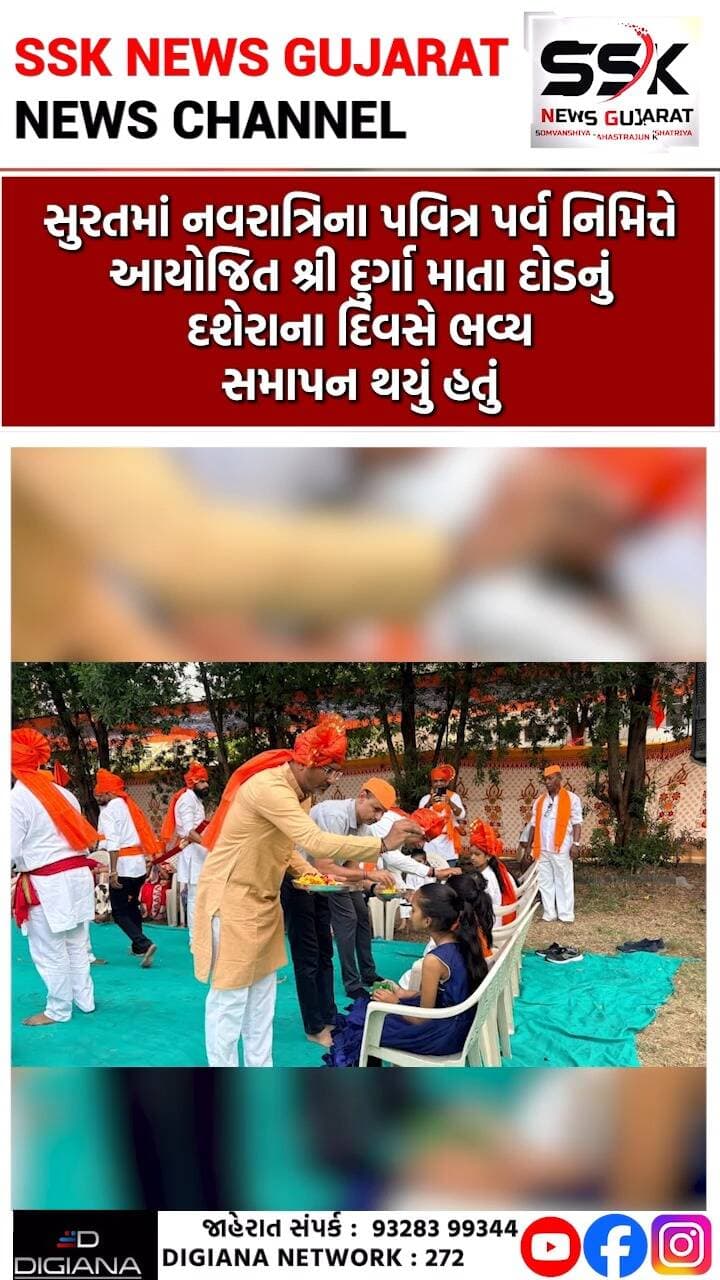 દશેરાએ શ્રી દુર્ગા માતા દોડનું સમાપન, 1200થી વધુ ધર્મવીરો જોડાયા, કન્યા પૂજન યોજાયું
સુરતમાં નવરાત્રિના પવિત્ર પર્વ નિમિત્તે આયોજિત શ્રી દુર્ગા માતા દોડનું દશેરાના દિવસે ભવ્ય સમાપન થયું હતું. સાંસ્કૃતિક રક્ષા સમિતિ સંચાલિત શ્રી માધવ ગૌશાળા દ્વારા આયોજિત આ કાર્યક્રમમાં 1200થી વધુ ધર્મવીરો અને ધર્મવીરાંગનાઓ જોડાયાં હતાં. પાંડેસરા કોમ્યુનિટી હોલ ખાતે યોજાયેલા સમાપન સમારોહમાં કન્યા પૂજન કરી નારીશક્તિના સન્માનનો સંદેશ આપવામાં આવ્યો હતો.
.
.
.
.
.
.
.
.
.
#dusshera #durgamata #pooja #madhavgosala #surat #ssknews