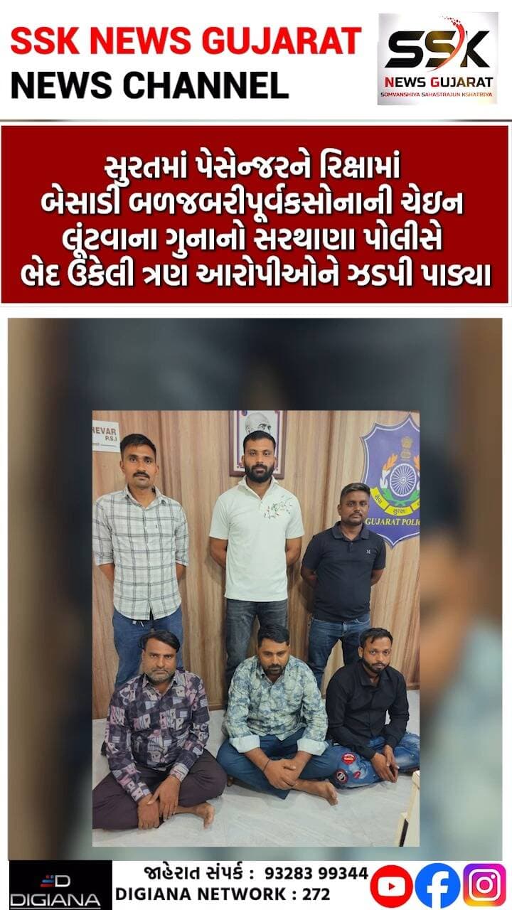 રિક્ષામાં પેસેન્જરને બેસાડી ₹60 હજારની સોનાની ચેઇન લૂંટનાર ત્રણ આરોપીઓને સરથાણા પોલીસે ઝડપી પાડ્યા
સુરતમાં પેસેન્જરને રિક્ષામાં બેસાડી બળજબરીપૂર્વક સોનાની ચેઇન લૂંટવાના ગુનાનો સરથાણા પોલીસે ભેદ ઉકેલી ત્રણ આરોપીઓને ઝડપી પાડ્યા હતાં. આરોપીઓએ પેસેન્જરના શર્ટનો કોલર પકડી દબોચી રાખી ગળામાંથી અંદાજે 60 હજાર રૂપિયાની કિંમતની સોનાની ચેઇન લૂંટી લીધી હતી..
.
.
.
.
.
.
.
.
#rickshaw #passenger #chori #chain #loot #thief #crime #sarthana #police #surat #ssknews