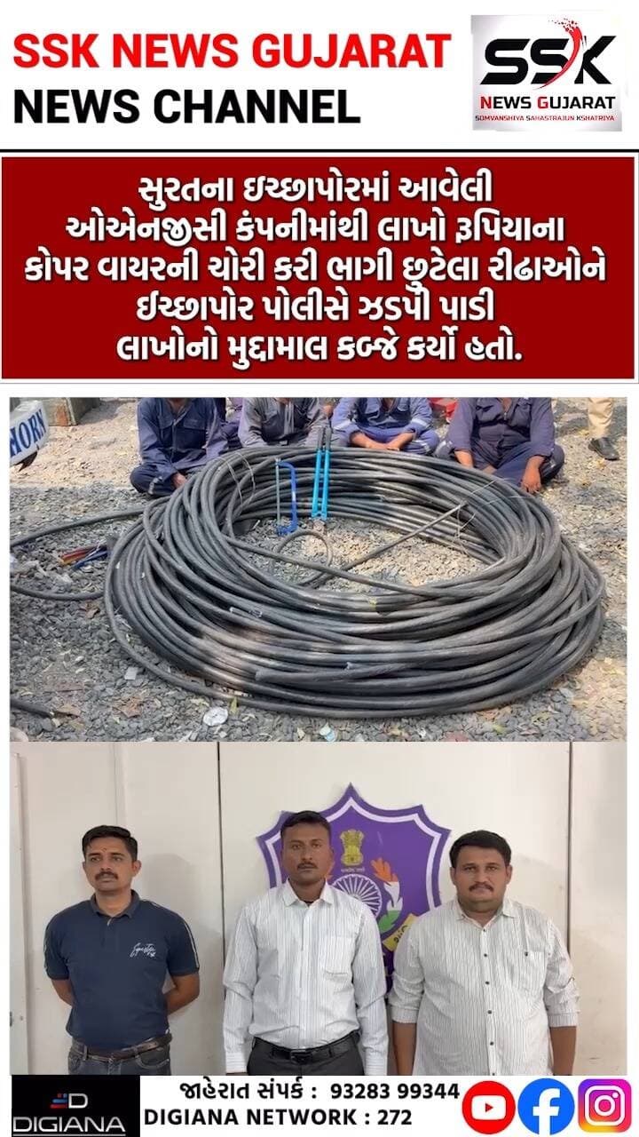 ઓએનજીસી કંપનીમાંથી કોપર વાયરની ચોરી કરનાર રીઢા આરોપીઓને ઇચ્છાપોર પોલીસે ઝડપી પાડ્યા
સુરતના ઇચ્છાપોરમાં આવેલી ઓએનજીસી કંપનીમાંથી લાખો રૂપિયાના કોપર વાયરની ચોરી કરી ભાગી છુટેલા રીઢાઓને ઈચ્છાપોર પોલીસે ઝડપી પાડી લાખોનો મુદ્દામાલ કબ્જે કર્યો હતો..
.
.
.
.
.
.
.
.
#ongc #ichapor #police #copper #wire #theif #crime #suratcitypolice #surat #ssknews
