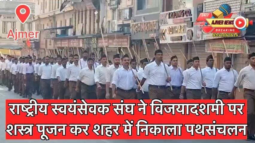 राष्ट्रीय स्वयंसेवक संघ ने विजयादशमी पर शस्त्र पूजन कर शहर में निकाला पथसंचलन
जगह जगह पुष्प वर्षा कर किया गया भव्य स्वागत
( अजमेर न्यूज़ )
9351087614
#ajmer #news #RSS #pathsanchalan #vijayadashami #dashahara