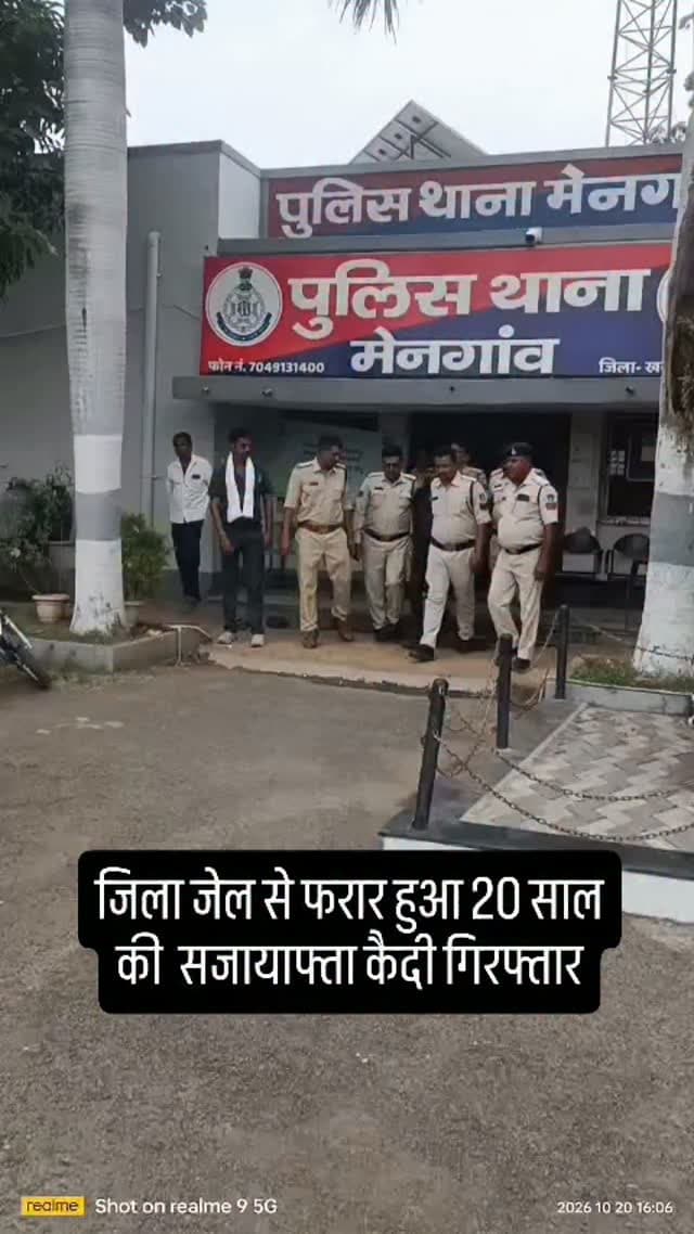 जिला जेल खरगोन से फरार हुआ 20 साल की सजायाफ्ता कैदी खरगोन पुलिस की गिरफ्त में
खरगोन जिला जेल से दिनांक 16.10.2026 को दीवार फांदकर फरार हुआ था बंदी
आरोपी को लैंगिक अपराध एवं अन्य धाराओं में माननीय न्यायालय द्वारा दी गई थी 20 वर्ष की सजा
फरार आरोपी की पतारसी एवं गिरफ्तारी हेतु पुलिस द्वारा की जा रही थी लगातार सर्चिंग
आरोपीयो की धडपकड हेतु सम्पूर्ण जिले में की गई थी नाकाबंदी
आरोपी की तलाश में डॉग स्क्वॉड से भी लगातार कराई गई थी सर्चिंग
आरोपी ने पुलिस चेकिंग से बचने के लिये खेतो एवं कच्चे रास्तो का किया था उपयोग
आरोपी की धडपकड हेतु एसआईटी टीम का किया गया था गठन
पुलिस ने घेराबंदी कर आरोपी को तोरण डेम के पीछे जंगल क्षेत्र से किया गिरफ्तार
#khargone_family #khargone