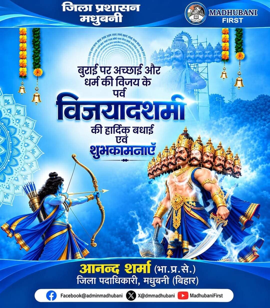 बुराई पर अच्छाई और अधर्म पर धर्म की विजय के महापर्व विजयादशमी की हार्दिक बधाई एवं शुभकामनाएँ।
यह पावन पर्व हम सभी के जीवन में सत्य, सदाचार, प्रेम, शांति एवं सकारात्मकता का संचार करे। आइए, इस विजयादशमी पर हम अहंकार, अन्याय और बुराइयों का त्याग कर सत्य एवं धर्म के मार्ग पर चलने का संकल्प लें।
आप सभी को विजयादशमी की हार्दिक शुभकामनाएँ।
<nis:link nis:type=tag nis:id=विजयादशमी nis:value=विजयादशमी nis:enabled=true nis:link/> <nis:link nis:type=tag nis:id=दशहरा nis:value=दशहरा nis:enabled=true nis:link/> <nis:link nis:type=tag nis:id=madhubanifirst nis:value=MadhubaniFirst nis:enabled=true nis:link/> <nis:link nis:type=tag nis:id=districtadministration nis:value=DistrictAdministration nis:enabled=true nis:link/> <nis:link nis:type=tag nis:id=मधुबनी nis:value=मधुबनी nis:enabled=true nis:link/>