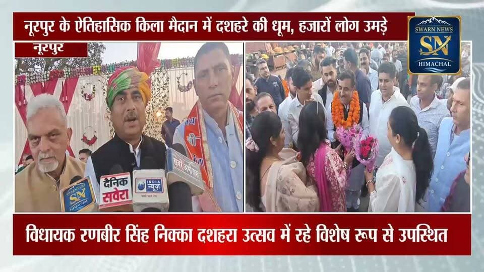 * नूरपुर के किला मैदान में दशहरे की धूम...
*विधायक निक्का और वन विकास निगम के निदेशक ने सरकार के समुख क्या रखी बात...??
* सुनिए....