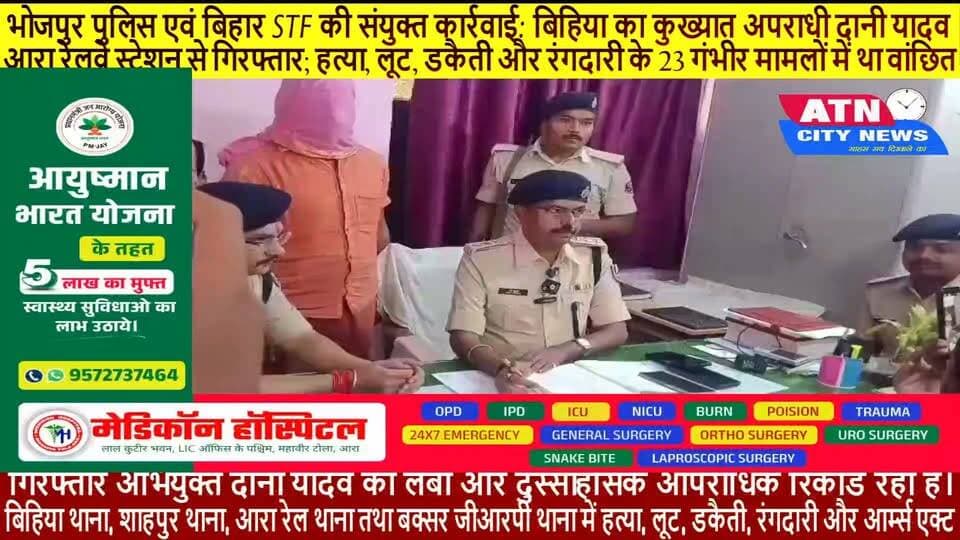 भोजपुर पुलिस एवं बिहार STF की संयुक्त कार्रवाई: बिहिया का कुख्यात अपराधी दानी यादव आरा रेलवे स्टेशन से गिरफ्तार; हत्या, लूट, डकैती और रंगदारी के 23 गंभीर मामलों में था वांछित गिरफ्तार अभियुक्त दानी यादव का लंबा और दुस्साहसिक आपराधिक रिकॉर्ड रहा है। उसके विरुद्ध बिहिया थाना, शाहपुर थाना, आरा रेल थाना तथा बक्सर जीआरपी थाना में हत्या, लूट, डकैती, रंगदारी और आर्म्स एक्ट जैसे जघन्य अपराधों से जुड़े कुल 23 गंभीर कांड दर्ज हैं। पुलिस काफी समय से इसकी तलाश में जुटी हुई थी
