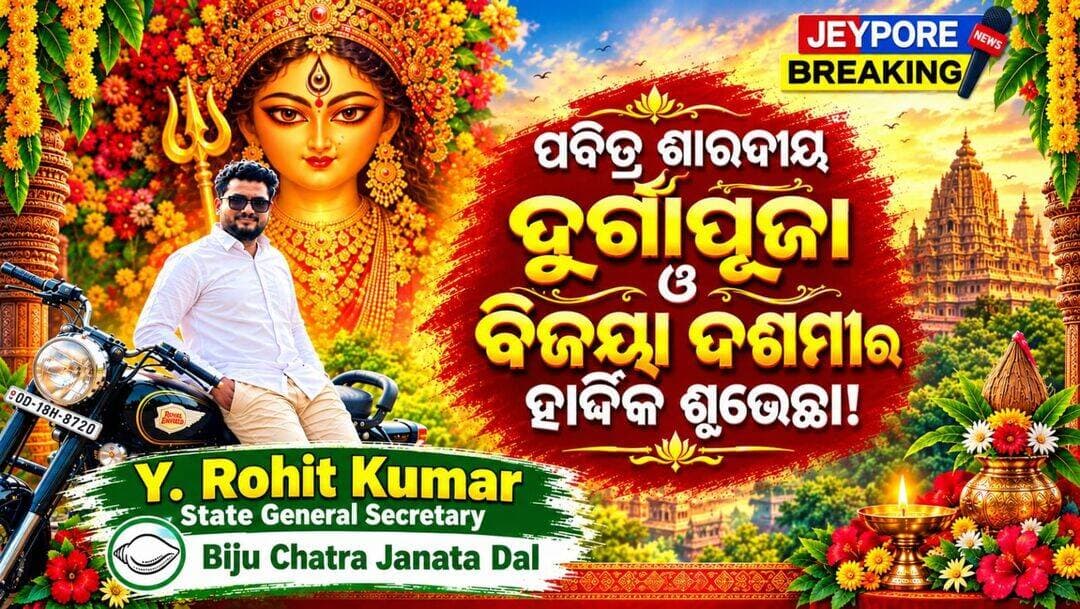 ପବିତ୍ର ଶାରଦୀୟ ଦୁର୍ଗାପୂଜା ଓ ବିଜୟା ଦଶମୀର ହାର୍ଦ୍ଦିକ ଶୁଭେଚ୍ଛା
ମା’ ଦୁର୍ଗାଙ୍କ ଆଗମନରେ ଆପଣଙ୍କ ଜୀବନ ସୁଖ, ଶାନ୍ତି, ସମୃଦ୍ଧି ଓ ଆନନ୍ଦରେ ଭରିଯାଉ। ମା’ଙ୍କ ଆଶୀର୍ବାଦରେ ସମସ୍ତଙ୍କ ଜୀବନରୁ ଦୁଃଖ, କଷ୍ଟ ଓ ଅଶାନ୍ତି ଦୂର ହେଉ।
ଏହି ପବିତ୍ର ପର୍ବ ସମସ୍ତଙ୍କ ମନରେ ଭାଇଚାରା, ଏକତା ଓ ସଦ୍ଭାବନାର ବାର୍ତ୍ତା ବହନ କରୁ। ମା’ ଦୁର୍ଗା ସମସ୍ତଙ୍କୁ ସୁସ୍ଥ, ସୁଖୀ ଓ ନିରାମୟ ଜୀବନ ପ୍ରଦାନ କରନ୍ତୁ।
ଆପଣ ଓ ଆପଣଙ୍କ ପରିବାରକୁ ପବିତ୍ର ଦୁର୍ଗାପୂଜା ଏବଂ ବିଜୟା ଦଶମୀର ଅନେକ ଅନେକ ଶୁଭେଚ୍ଛା ଓ ଅଭିନନ୍ଦନ।
ୱାଇ. ରୋହିତ କୁମାର
ରାଜ୍ୟ ସାଧାରଣ ସମ୍ପାଦକ
ବିଜୁ ଛାତ୍ର ଜନତା ଦଳ
<nis:link nis:type=tag nis:id=ଦୁର୍ଗାପୂଜା nis:value=ଦୁର୍ଗାପୂଜା nis:enabled=true nis:link/> <nis:link nis:type=tag nis:id=ବିଜୟାଦଶମୀ nis:value=ବିଜୟାଦଶମୀ nis:enabled=true nis:link/> <nis:link nis:type=tag nis:id=ଶୁଭେଚ୍ଛା nis:value=ଶୁଭେଚ୍ଛା nis:enabled=true nis:link/> <nis:link nis:type=tag nis:id=yrohitkumar nis:value=YRohitKumar nis:enabled=true nis:link/>