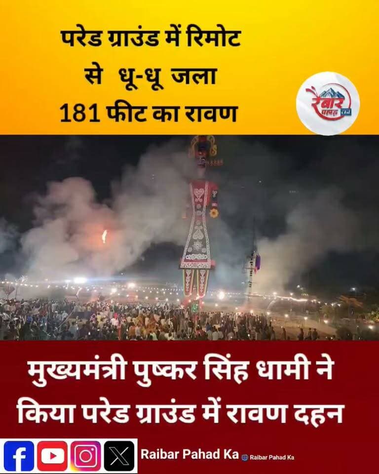 परेड ग्राउंड में धू-धू जला 181 फीट का रावण