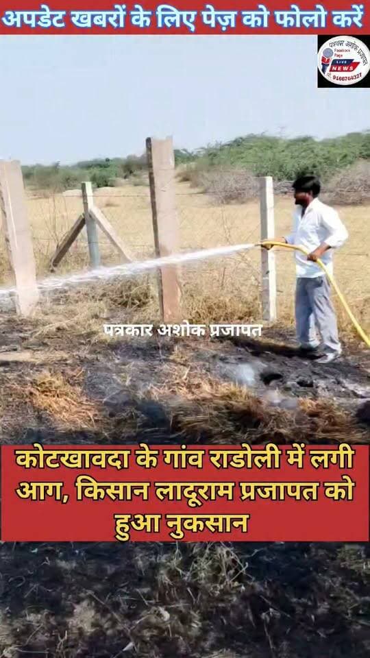 कोटखावदा के गांव राडोली में लगी #अचानक_आग, मौके पर पहुंची #फायरबिग्रेड वाहन
@टॉप फ़ैन गुलाबी नगर, जयपुर : Pink City, Jaipur चाकसू न्यूज़ अपडेट चाकसू चैनल पत्रकार अशोक प्रजापत Chaksu Nagri Ramavtar Bairwa Chaksu jaipur जन जन की आवाज