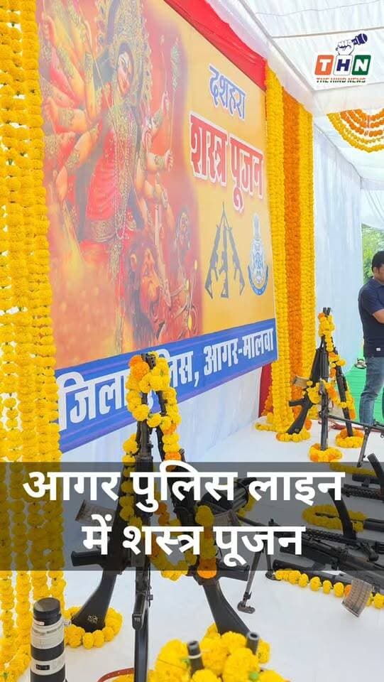 आगर मालवा पुलिस लाइन में किया शस्त्र पूजन, बलि के रूप में कद्दू काटा गया। #dashra #agar #sp_agar_malwa #india #viral