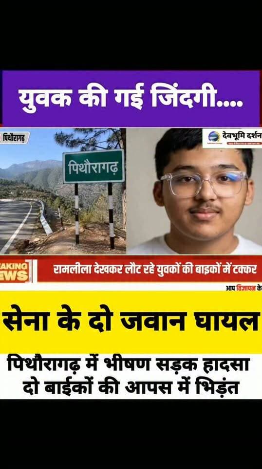 पिथौरागढ़ में भीषण सड़क हादसा सेना के दो जवान घायल एक युवक की गई जिंदगी, रामलीला देखकर लौट रहे थे युवक।
#devbhoomidarshan
#devbhoomi_darshan
#uttarakhand