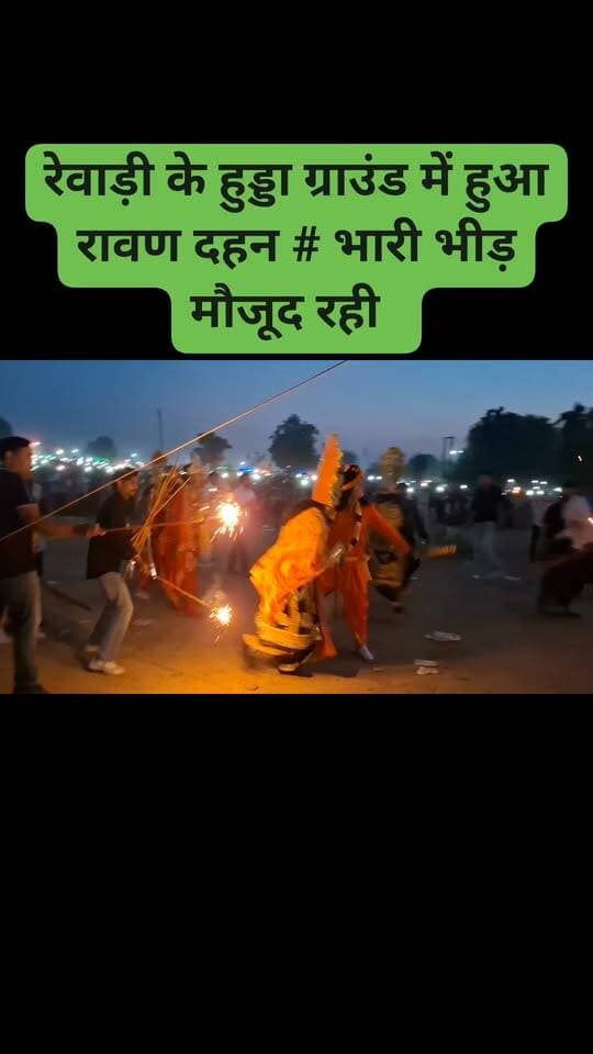 रेवाड़ी के हुड्डा ग्राउंड में हुआ रावण दहन # भारी भीड़ मौजूद रही # पुलिस की पैनी नजर