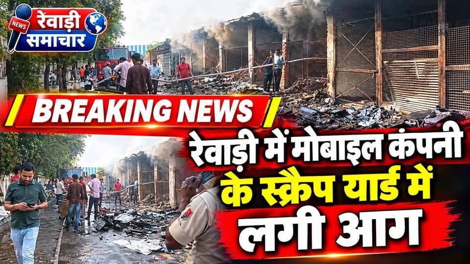 रेवाड़ी में मोबाइल कंपनी के स्क्रैप यार्ड में लगी आग#
