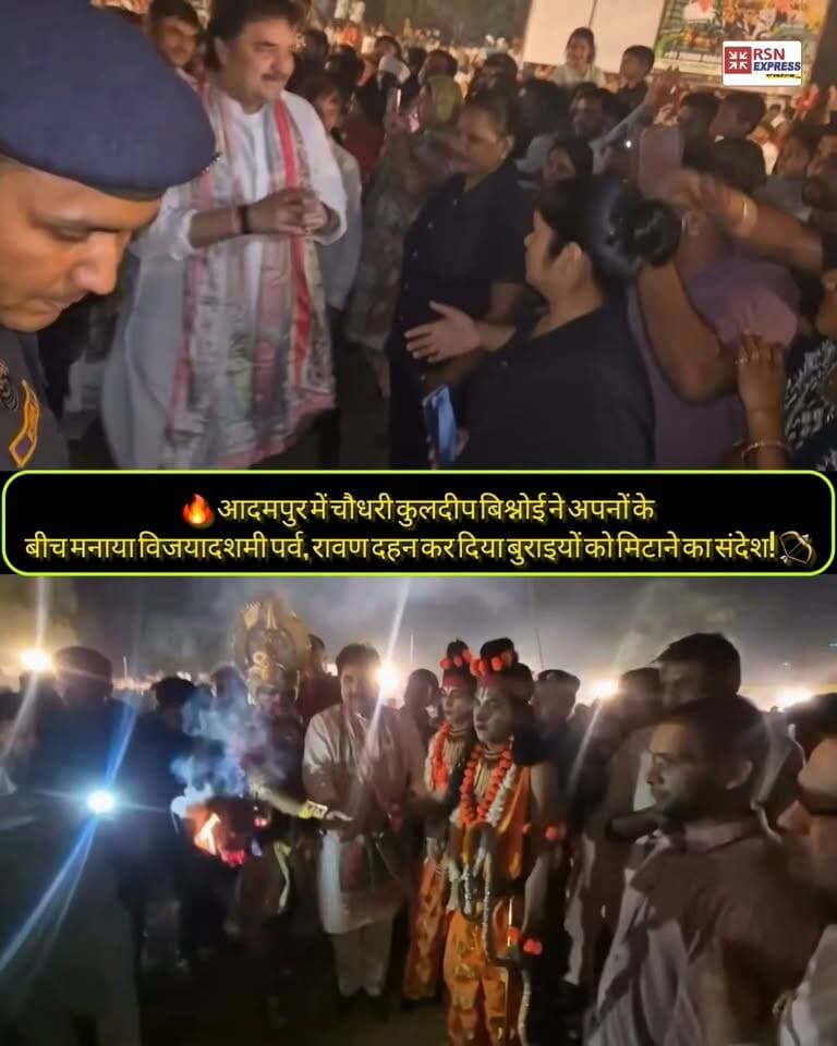 🔥 आदमपुर में चौधरी कुलदीप बिश्नोई ने अपनों के बीच मनाया विजयादशमी पर्व, रावण दहन कर दिया बुराइयों को मिटाने का संदेश! 🏹
📍 आदमपुर। भारतीय जनता पार्टी के वरिष्ठ नेता एवं पूर्व सांसद चौधरी कुलदीप बिश्नोई ने आज आदमपुर में क्षेत्रवासियों के बीच विजयादशमी का पावन पर्व मनाया और सभी को दशहरा पर्व की शुभकामनाएं दीं।
इस अवसर पर उन्होंने संदेश दिया कि रावण दहन केवल एक परंपरा नहीं, बल्कि बुराई पर अच्छाई की जीत का प्रतीक है। विजयादशमी की वास्तविक सार्थकता तभी है, जब हम रावण के पुतले के साथ-साथ अपने भीतर और समाज में व्याप्त बुराइयों को समाप्त करने का संकल्प लें।
उन्होंने अहंकार, क्रोध, द्वेष, अन्याय और नफरत को मिटाकर प्रेम, सद्भाव, सत्य और मानवता को अपनाने का आह्वान किया।
🏹 उन्होंने कहा कि रावण का दहन केवल मैदान में नहीं, बल्कि अपने मन में भी करना चाहिए। यही भगवान श्रीराम के आदर्शों के प्रति सच्ची आस्था है।
🙏 सभी क्षेत्रवासियों को विजयादशमी एवं दशहरा पर्व की हार्दिक शुभकामनाएं।
🎤 RSN EXPRESS | आपकी आवाज़, आपकी खबर
#KuldeepBishnoi #Adampur #Vijayadashami #Dussehra #HaryanaNews #RSNEXPRESS