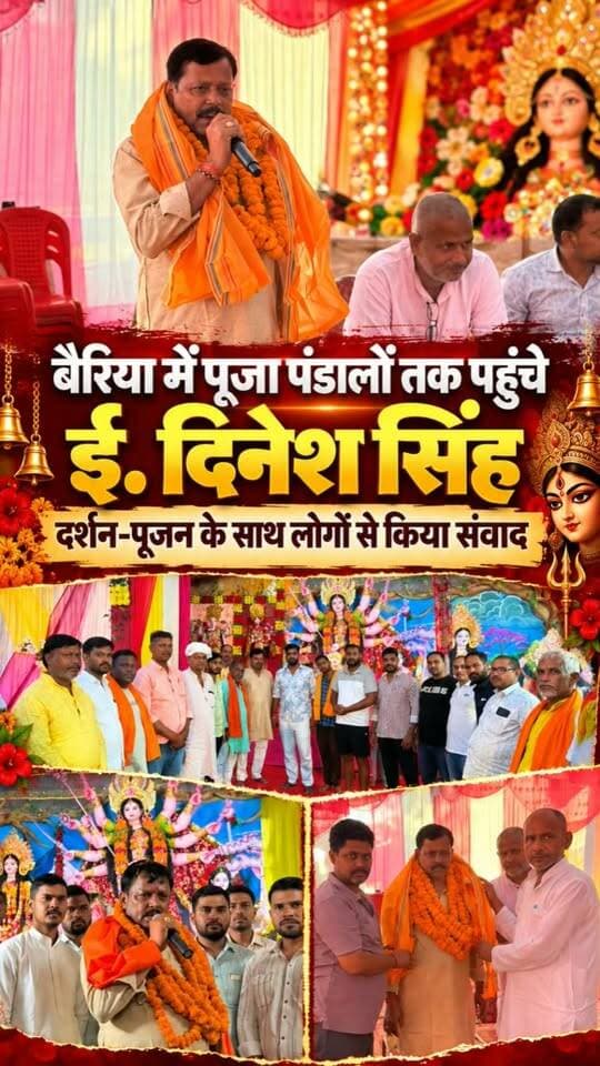 बैरिया विधानसभा क्षेत्र के भाजपा नेता एवं सामाजिक कार्यकर्ता ई. दिनेश सिंह ने नवरात्रि के अवसर पर क्षेत्र के विभिन्न दुर्गा पूजा पंडालों में पहुंचकर माता रानी के दर्शन-पूजन किए। इस दौरान उन्होंने पूजा समितियों के सदस्यों और स्थानीय लोगों से मुलाकात कर नवरात्रि की शुभकामनाएं दीं तथा क्षेत्र की सुख-समृद्धि, शांति और खुशहाली की कामना की।
#Balliakhabar #bairia #Dineshsingh #engineerdineshsingh #durgapuja #Navratri2026 #MataRani #बलियाख़बर #बैरिया #ईदिनेशसिंह #दुर्गापूजा #नवरात्रि #उत्तरप्रदेश