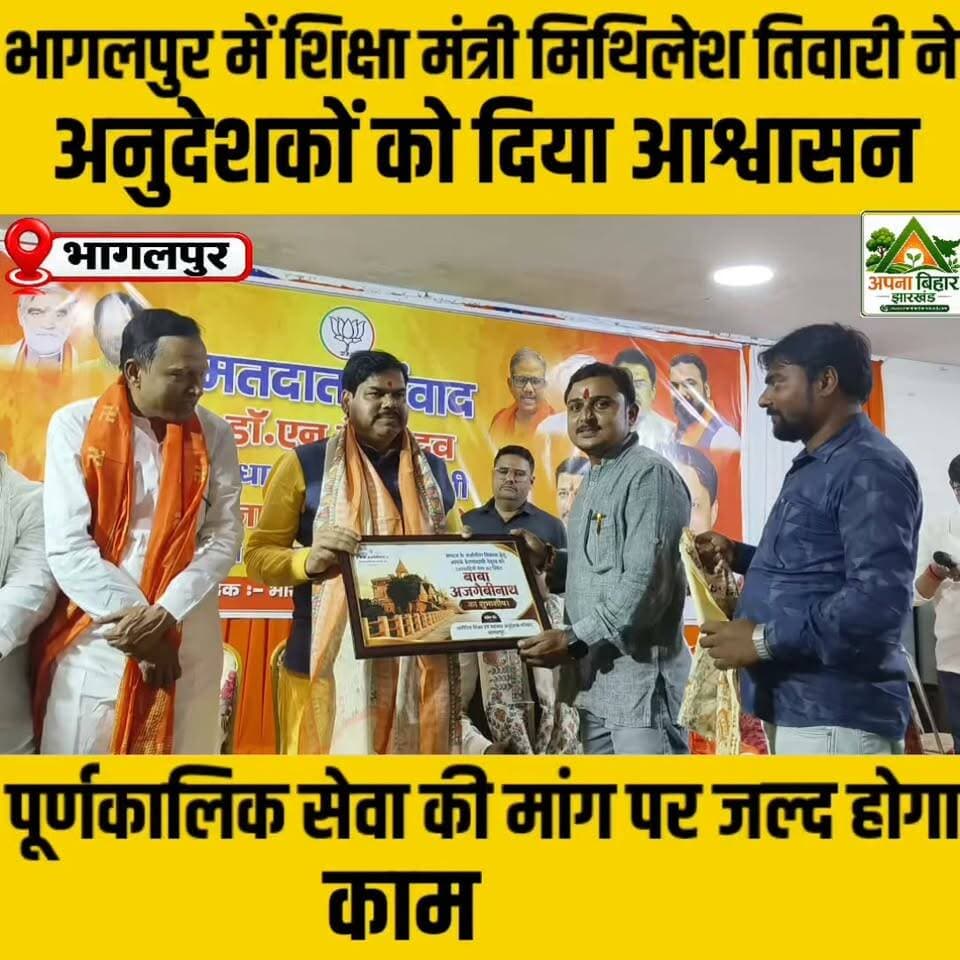 भागलपुर में शिक्षा मंत्री मिथिलेश तिवारी ने अनुदेशकों को दिया आश्वासन, पूर्णकालिक सेवा की मांग पर जल्द होगा काम Samrat Choudhary Mithilesh Kumar Tiwari