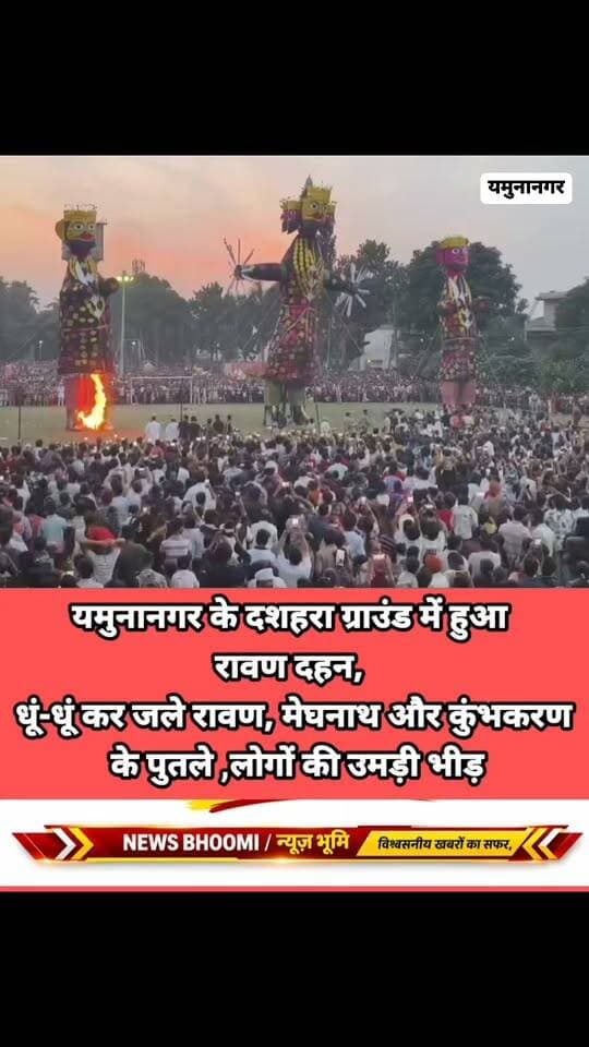 यमुनानगर के दशहरा ग्राउंड थे रावण दहन की झलकियां