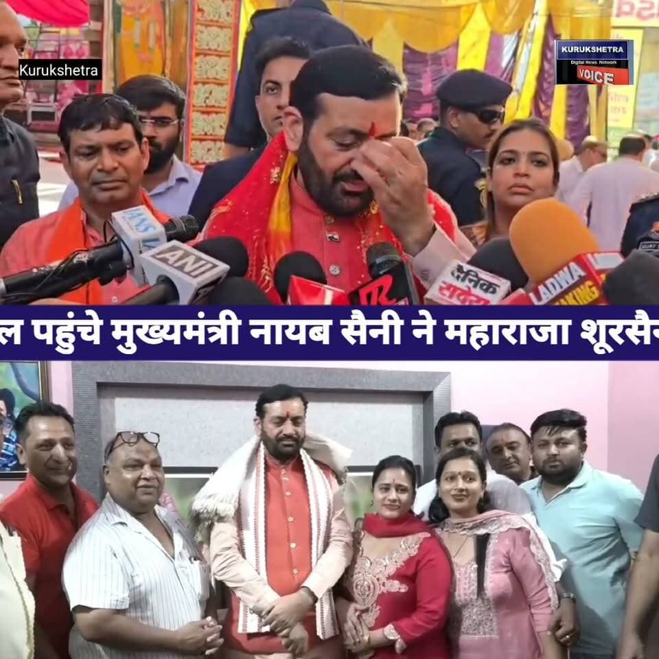कुरुक्षेत्र के लाडवा उपमण्डल पहुंचे मुख्यमंत्री नायब सैनी ने महाराजा शूरसैनी जी की प्रतिमा का किया लोकार्पण, मुख्यमंत्री ने प्रदेशवासियों को विजयदशमी की दी बधाई
#kurukshetravoice
