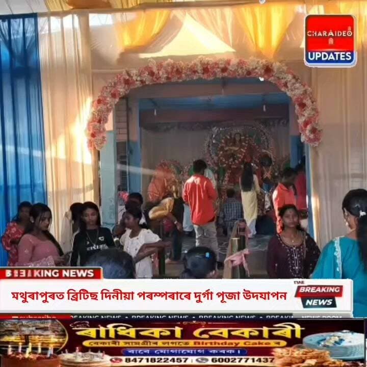 ♦️কণ কণ শিশুৰ পেপাৰ মাত আৰু মুকলি পৰ্দাৰ চিনেমা: মথুৰাপুৰ চাহ বাগিচাত সজীৱ হ’ল ডেৰশ বছৰীয়া স্মৃতি।
♦️প্ৰজন্মৰ সংযোগ সেতু: সোণাৰিৰ মথুৰাপুৰত ব্ৰিটিছ দিনৰ বিশেষ পৰম্পৰাৰে উজলি উঠিল দুৰ্গা পূজা।
♦️ব্ৰিটিছ আমোলৰ ঐতিহ্য কঢ়িয়াই সোণাৰিৰ মথুৰাপুৰ চাহ বাগিচাত উলহ-মালহেৰে দুৰ্গা পূজা