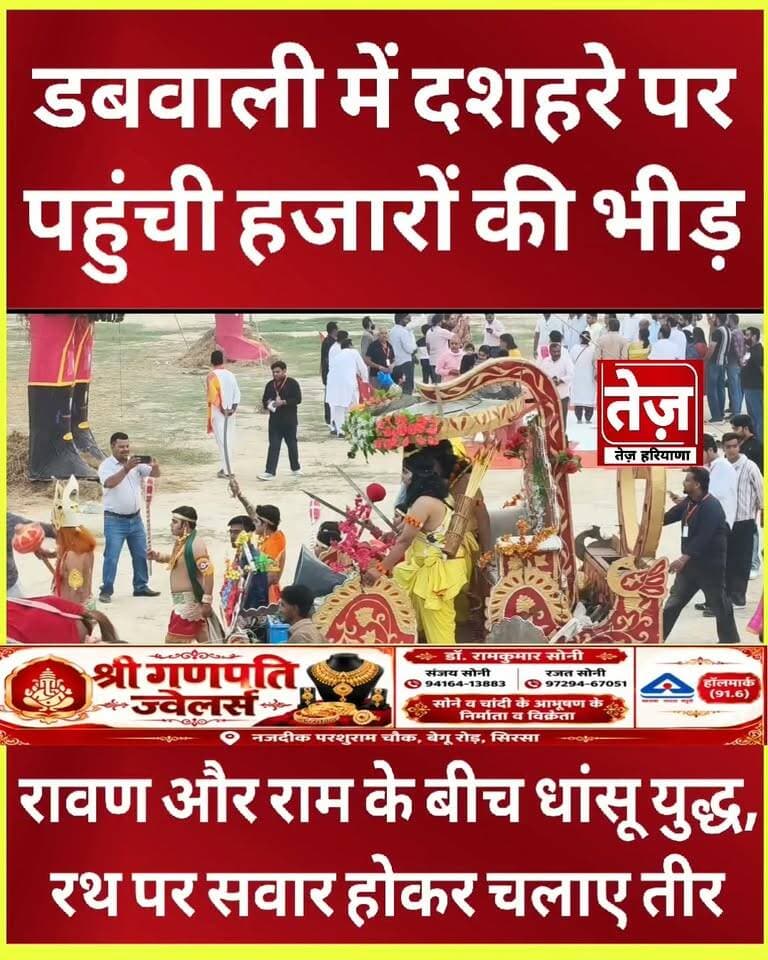 डबवाली में दशहरे पर रावण राम में भयंकर युद्ध, हजारों लोगों के बीच रथ पर सवार होकर दोनों ने लड़ा युद्ध