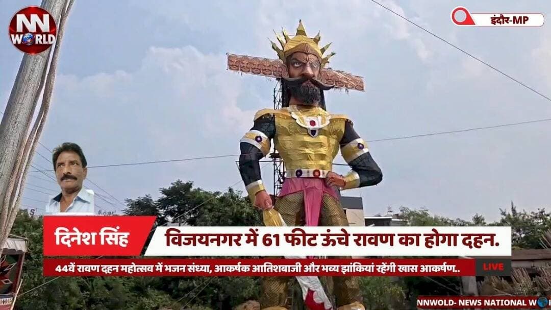 विजयनगर में 61 फीट ऊंचे रावण का होगा दहन...
#IndoreNews #Dussehra #RavanDahan #VijayNagar #MadhyaPradeshNews
#इंदौर #दशहरा #रावणदहन #विजयनगर #मध्यप्रदेश
इंदौर विजयनगर, 44वां रावण दहन महोत्सव, 61 फीट रावण, विजयदशमी, भजन संध्या, कपिल कुमावत, कैलाश विजयवर्गीय, पुष्यमित्र भार्गव।
Indore Vijay Nagar, 44th Ravan Dahan Festival, 61-Foot Ravan Effigy, Vijayadashami, Bhajan Sandhya, Kapil Kumawat, Kailash Vijayvargiya, Pushyamitra Bhargava.