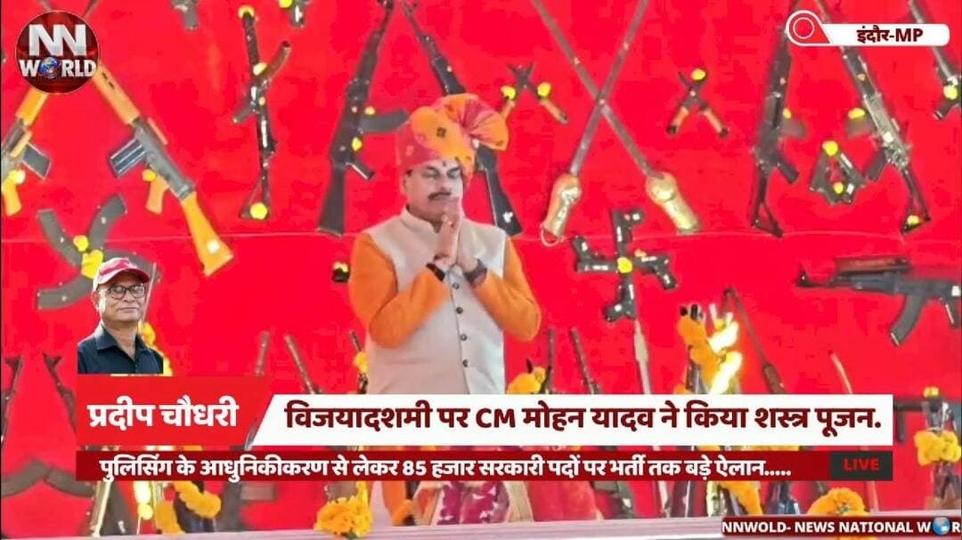 विजयादशमी पर CM मोहन यादव ने किया शस्त्र पूजन.....
#MohanYadav #IndoreNews #Vijayadashami #ShastraPujan #MPGovernment
#मोहनयादव #इंदौर #विजयादशमी #शस्त्रपूजन #मध्यप्रदेशसरकार
मुख्यमंत्री मोहन यादव, इंदौर डीआरपी लाइन, विजयादशमी शस्त्र पूजन, पुलिसिंग आधुनिकीकरण, पुलिस विभाग को 30 वाहन, 85 हजार सरकारी पद, एमपीपीएससी परीक्षा, दिग्विजय सिंह की यात्रा।
Chief Minister Mohan Yadav, Indore DRP Line, Vijayadashami Shastra Pujan, Police Modernization, 30 Police Vehicles, 85,000 Government Jobs, MPPSC Examinations, Digvijaya Singh Yatra.