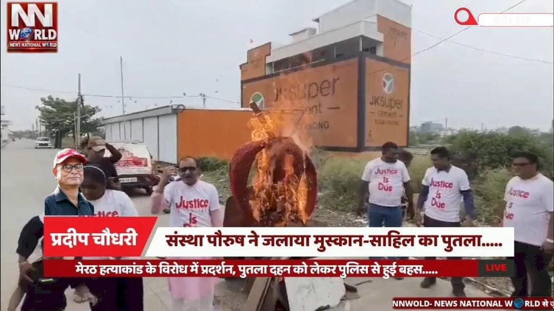 संस्था पौरुष ने जलाया मुस्कान-साहिल का पुतला.....
मेरठ हत्याकांड के विरोध में प्रदर्शन, पुतला दहन को लेकर पुलिस से हुई बहस.....
#IndoreNews #MeerutCase #InstitutionPaurush #Police #MadhyaPradeshNews
#इंदौर #मेरठमामला #संस्थापौरुष #पुलिस #मध्यप्रदेश
इंदौर, संस्था पौरुष, मुस्कान-साहिल मामला, पुतला दहन, खजराना थाना, अनिल गौतम, अशोक दशोरा, पुलिस से बहस।
Indore, Sanstha Paurush, Muskan-Sahil Case, Effigy Burning, Khajrana Police Station, Anil Gautam, Ashok Dashora, Police Discussion.