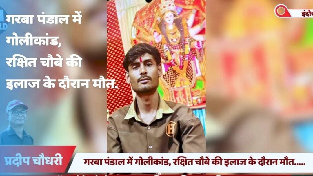 गरबा पंडाल में गोलीकांड, रक्षित चौबे की इलाज के दौरान मौत.....
#IndoreNews #GarbaPandal #ShootingCase #IndorePolice #CrimeUpdate
#इंदौर #गरबापंडाल #गोलीकांड #रक्षितचौबे #इंदौरपुलिस
इंदौर गोलीकांड, कृष्णबाग कॉलोनी, गरबा पंडाल विवाद, रक्षित चौबे की मौत, नीरज राणे गिरफ्तार, केशव राणे गिरफ्तार, एमआईजी थाना, पुलिस जांच।
Indore Shooting Case, Krishnabagh Colony, Garba Pandal Dispute, Rakshit Chaubey Death, Neeraj Rane Arrested, Keshav Rane Arrested, MIG Police Station, Police Investigation.