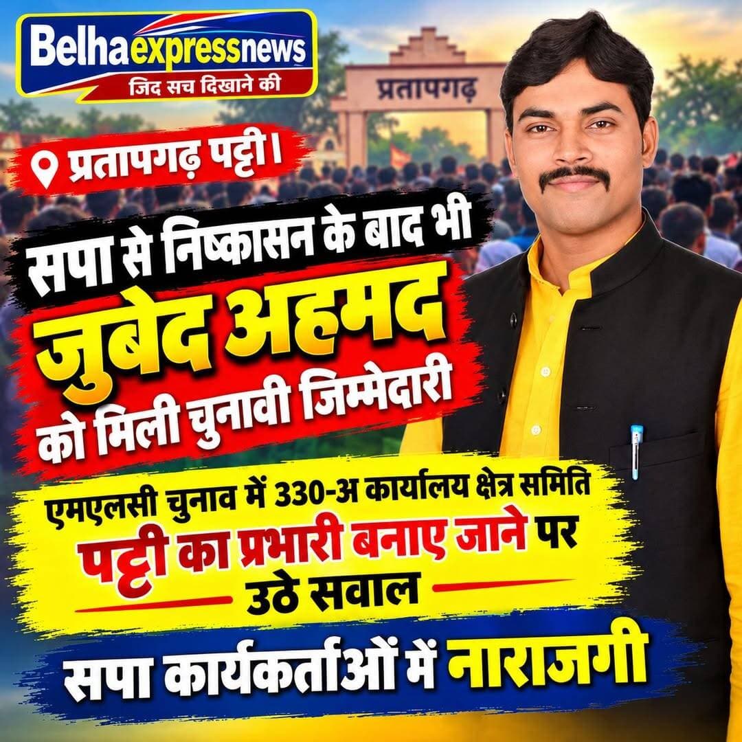 सपा से निष्कासन के बाद भी जुबेद अहमद को मिली चुनावी जिम्मेदारी, पट्टी में पार्टी कार्यकर्ताओं में नाराजगी
एमएलसी चुनाव में 330-अ कार्यालय क्षेत्र समिति पट्टी का प्रभारी बनाए जाने पर उठे सवाल, सपा कार्यकर्ताओं में चर्चा तेज
<nis:link nis:type=tag nis:id=प्रतापगढ़ nis:value=प्रतापगढ़ nis:enabled=true nis:link/> पट्टी। समाजवादी पार्टी में जिला पंचायत सदस्य पट्टी प्रथम जुबेद अहमद को लेकर एक बार फिर राजनीतिक चर्चाएं तेज हो गई हैं। पार्टी से निष्कासित किए जाने के बाद भी उन्हें एमएलसी चुनाव में 330-अ कार्यालय क्षेत्र समिति पट्टी का प्रभारी बनाए जाने की बात सामने आने से पट्टी विधानसभा क्षेत्र के सपा कार्यकर्ताओं में नाराजगी देखी जा रही है। बताया जा रहा है कि सपा के जिला महासचिव की ओर से जुबेद अहमद को एमएलसी चुनाव के मद्देनजर उक्त जिम्मेदारी सौंपी गई है। इस फैसले को लेकर स्थानीय सपा कार्यकर्ताओं के बीच सवाल उठने लगे हैं। कार्यकर्ताओं के बीच चर्चा है कि जब जुबेद अहमद को पार्टी से निष्कासित किया जा चुका है, तो फिर उन्हें चुनाव जैसी महत्वपूर्ण जिम्मेदारी किस आधार पर दी गई? इस मामले ने पट्टी विधानसभा क्षेत्र में समाजवादी पार्टी के अंदरूनी समीकरणों को लेकर भी चर्चाओं को हवा दे दी है। पार्टी के कुछ कार्यकर्ताओं में इस फैसले को लेकर असंतोष बताया जा रहा है। हालांकि, इस मामले में पार्टी के जिला नेतृत्व की ओर से आधिकारिक स्पष्टीकरण सामने आने के बाद ही स्थिति पूरी तरह स्पष्ट हो सकेगी।
फिलहाल, जुबेद अहमद को चुनावी जिम्मेदारी सौंपे जाने के मामले ने पट्टी की सियासत में हलचल बढ़ा दी है। अब देखना होगा कि पार्टी नेतृत्व इस नाराजगी को किस तरह संभालता है।
<nis:link nis:type=tag nis:id=pratapgarh nis:value=pratapgarh nis:enabled=true nis:link/> <nis:link nis:type=tag nis:id=mlcelection nis:value=MLCElection nis:enabled=true nis:link/> <nis:link nis:type=tag nis:id=pratapgarhnews nis:value=pratapgarhnews nis:enabled=true nis:link/>