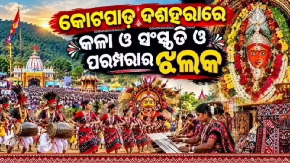 କୋଟପାଡ଼ ଦଶହରାରେ କଳା ସଂସ୍କୃତି ଓ ପରମ୍ପରାର ଝଲକ #Kotpad #Dasahara #jaimaamauli #Koraput #Culture #arts #Traditional #fbviralpost #viralpost #nonfollower #Odisha #OdishaNews #kotpadbreakingnews