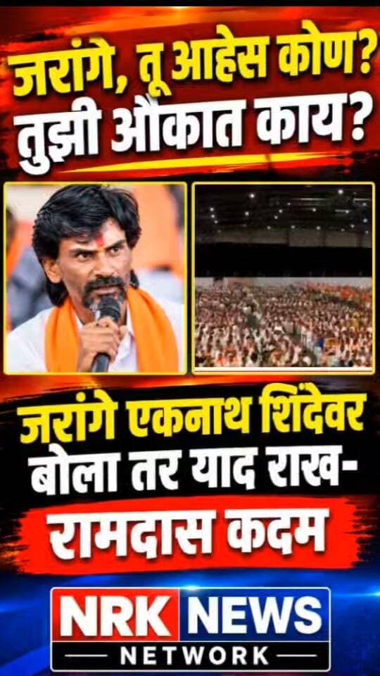 जरांगे तू आहेस कोण तुझी आवकात काय एकनाथ शिंदे यांच्यावर बोला तर याद राख - रामदास कदम