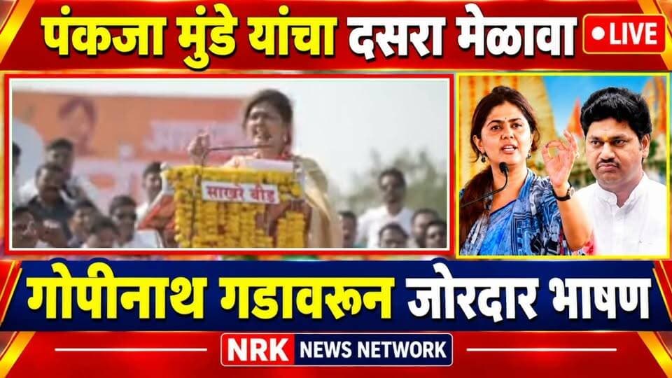 पंकजा मुंडे दसरा मेळाव्यात अंतरवाली गावाबदल काय म्हणाल्या बघा..