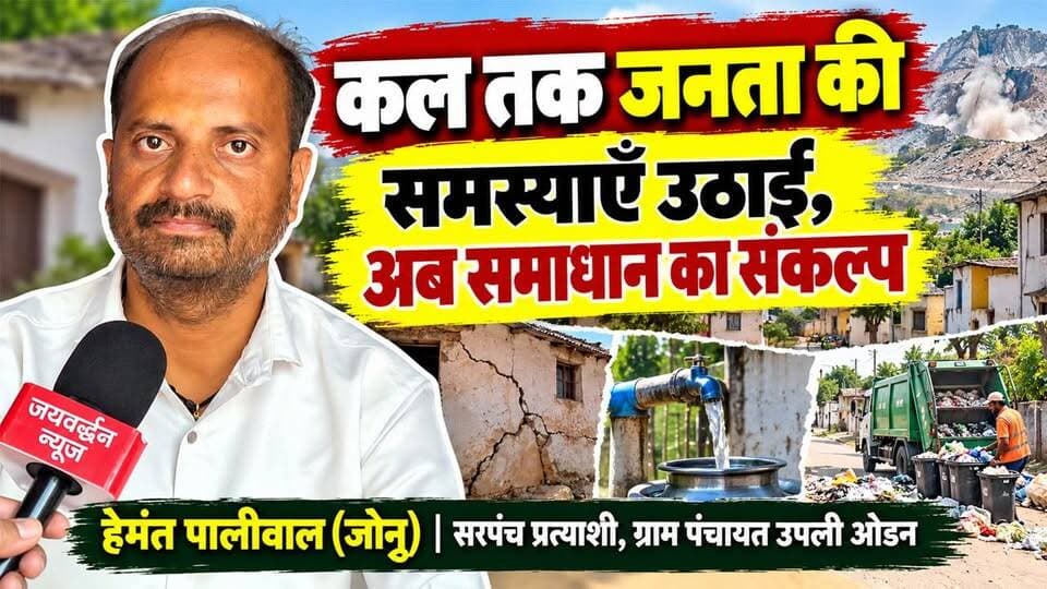 ब्लास्टिंग से घरों की दीवारों में दरारें, पानी और सफाई की समस्या… हेमंत पालीवाल ने बताया विकास का विजन #rajsamandnews
राजसमंद। ग्राम पंचायत उपली ओडन से सरपंच प्रत्याशी हेमंत पालीवाल (जोनु) ने पंचायत के विकास और स्थानीय समस्याओं के समाधान को लेकर अपना विजन साझा किया। उन्होंने बताया कि वे पत्रकार होने के नाते पंचायत क्षेत्र की समस्याओं से परिचित हैं और सरपंच बनने पर इनका समाधान करवाने का प्रयास करेंगे। हेमंत पालीवाल ने कहा कि उपली ओडन क्षेत्र में ब्लास्टिंग के प्रभाव से कई मकानों की दीवारों में दरारें आने की समस्या सामने आई है। इस मुद्दे को लेकर वे सरकार के समक्ष ग्रामीणों की परेशानी रखेंगे और प्रभावित परिवारों को सहायता दिलाने का प्रयास करेंगे। उन्होंने उपली ओडन के निचले क्षेत्र में पेयजल और सफाई की समस्या को भी प्रमुख मुद्दा बताया। उन्होंने कहा कि यदि जनता उन्हें सरपंच बनने का अवसर देती है, तो पंचायत में कचरा संग्रहण के लिए गाड़ियों की व्यवस्था करवाने, पेयजल आपूर्ति के लिए पाइपलाइन जोड़ने और घरों के पट्टे बनवाने की दिशा में काम करेंगे। उनका कहना है कि मकानों के पट्टे बनने से लोगों को भविष्य में होने वाली संभावित परेशानियों से राहत मिल सकती है। हेमंत पालीवाल ने पंचायत की विभिन्न समस्याओं का समाधान करवाकर क्षेत्र में बुनियादी सुविधाओं को बेहतर बनाने को अपनी प्राथमिकता बताया।
GramPanchayatUpliOden
NathdwraUpliOden
UpliOden
Sarpanchchunav
PanchayatElections