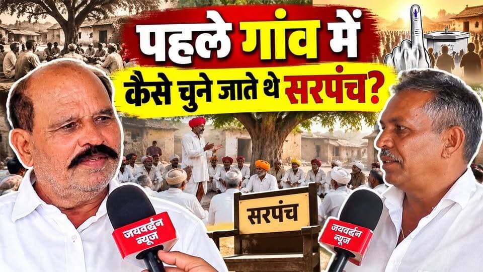 राजसमंद के सगरुण के पूर्व सरपंच ने बताया पहले कैसे होते थे चुनाव #Rajsamandnews #elections #jaivardhannews