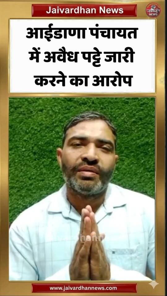 आमेट के आईडाणा पंचायत में अवैध पट्टे जारी करने का आरोप #Rajsamandnews #ametnews #jaivardhannews