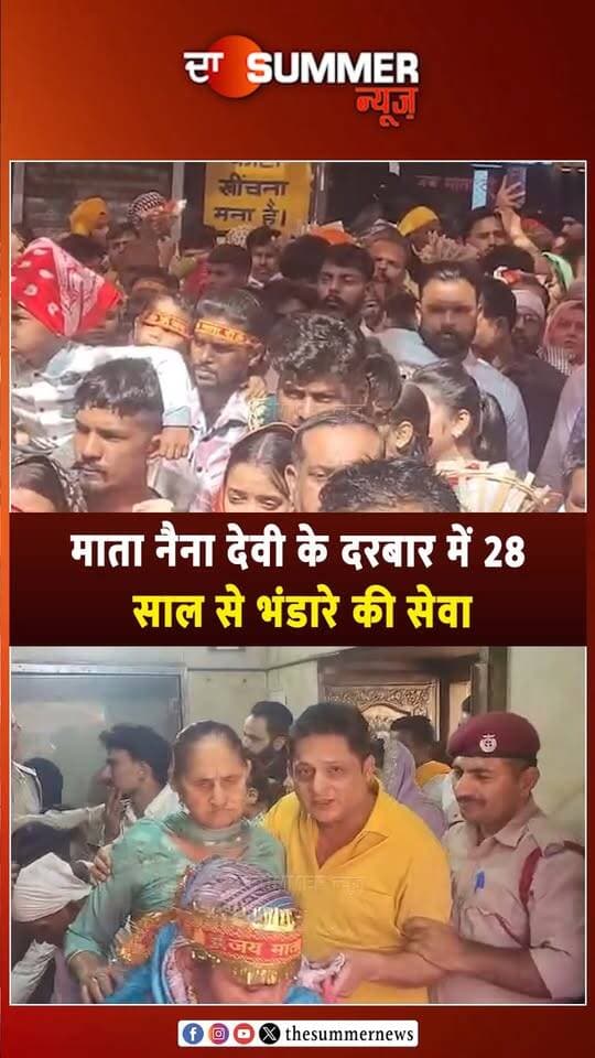 माता नैना देवी के दरबार में 28 साल से भंडारे की सेवा
करनाल के भारत भूषण कपूर की अनूठी श्रद्धा