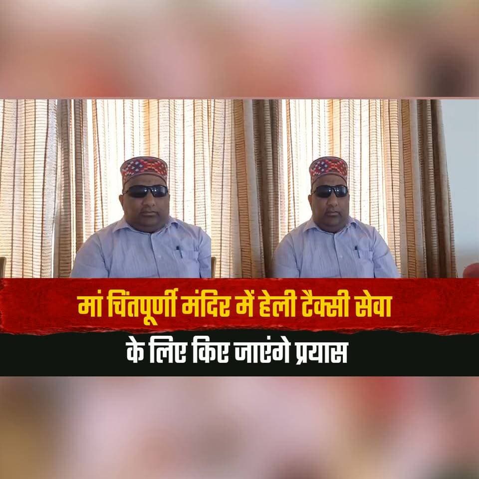 मां चिंतपूर्णी मंदिर में हेली टैक्सी सेवा के लिए किए जाएंगे प्रयास
"हेलीपैड और प्रसाद योजना का कार्य धरातल पर हुआ शुरू" :विनोद शर्मा
#ChintpurniTemple #HeliTaxiService #VinodSharma #HimachalTourism #ReligiousTourism #HelipadProject #PrasadYojana #UnaNews #HimachalNews #thesummernewshimachal