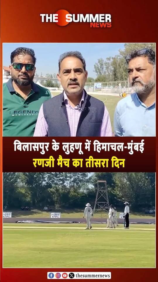 बिलासपुर के लुहणू में हिमाचल-मुंबई रणजी मैच का तीसरा दिन
HPCA सचिव मनुज शर्मा बोले - "भविष्य में और बेहतर आयोजन होंगे"