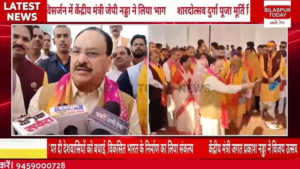 केंद्रीय मंत्री जगत प्रकाश नड्डा ने विजय उत्सव पर दी देशवासियों को बधाई, विकसित भारत के निर्माण का लिया संकल्प
#बिलासपुर #बीजेपी#घुमारवीं