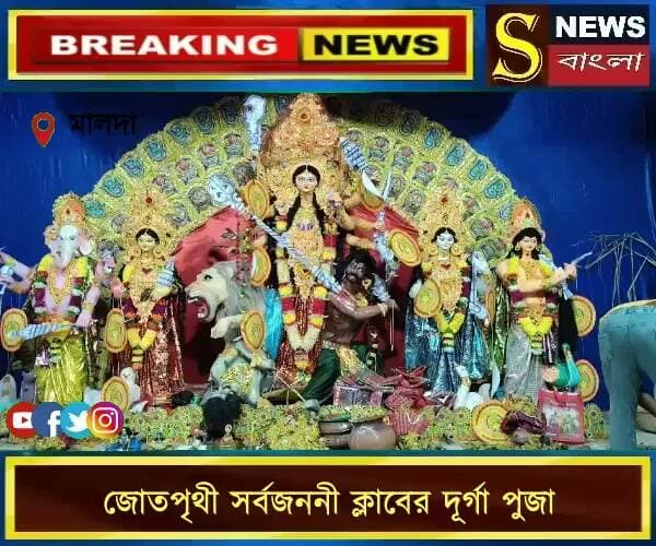 এ বছর চার বছরে পা দিলো একটি ছোট্ট গ্রামের জোতপৃথী সর্বজননী ক্লাবের দূর্গা পুজা।