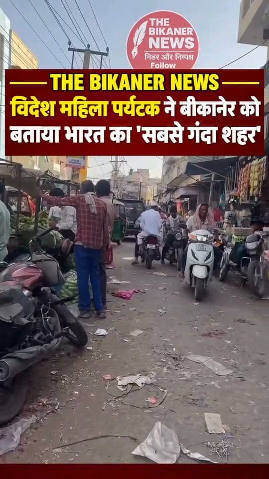 बीकानेर घूमने आए विदेशी महिला पर्यटक ने बीकानेर को बताया ‘भारत का सबसे गंदा शहर’ लेकिन कैप्शन में कही ये बड़ी बात!
आपकी क्या राय है?
महिला पर्यटक की इस बात से आप कितने सहमत हैं? क्या सच में शहर की सफाई व्यवस्था इतनी बदहाल है? कमेंट कर अपनी राय जरूर बताएं! 👇
#Bikaner #BikanerNews #TheBikanerNews #RajasthanTourism #CleanBikaner #FadBazar #BikanerUpdate