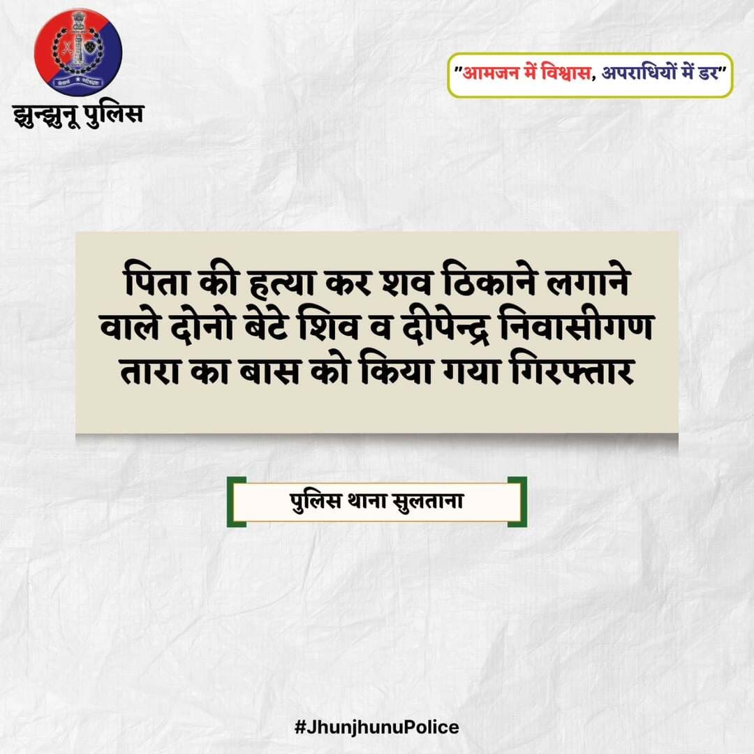 पिता की हत्या कर शव ठिकाने लगाने वाले दोनो बेटे शिव व दीपेन्द्र गिरफ्तार <nis:link nis:type=tag nis:id=jhunjhunupolice nis:value=JhunjhunuPolice nis:enabled=true nis:link/>