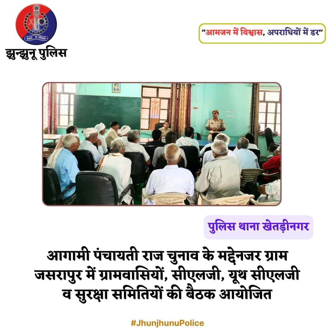 आगामी पंचायती राज चुनाव के मद्देनजर ग्राम जसरापुर में ग्रामवासियों, सीएलजी, यूथ सीएलजी व सुरक्षा समितियों की बैठक आयोजित <nis:link nis:type=tag nis:id=jhunjhunupolice nis:value=JhunjhunuPolice nis:enabled=true nis:link/>