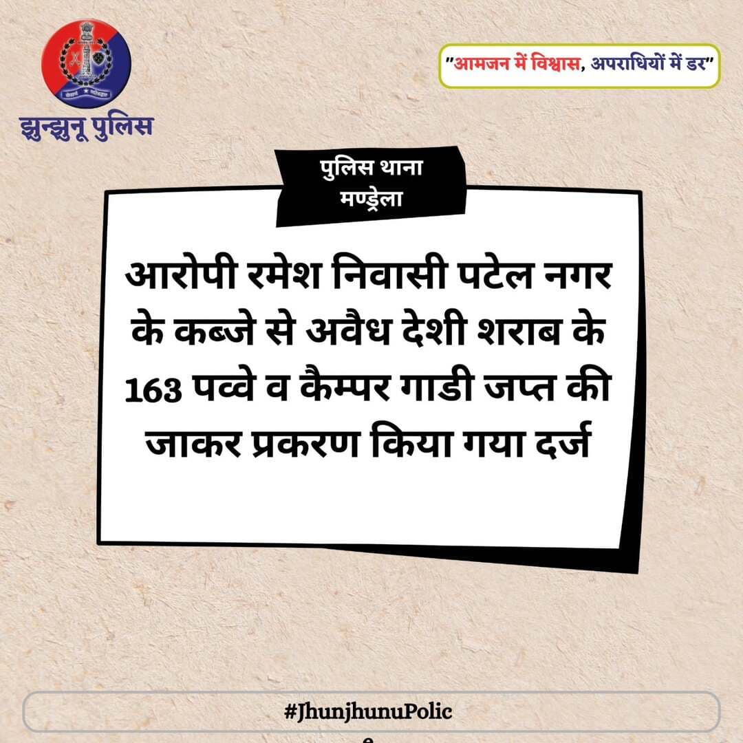 आरोपी रमेश के कब्जे से अवैध देशी शराब व कैम्पर गाडी जप्त <nis:link nis:type=tag nis:id=jhunjhunupolice nis:value=JhunjhunuPolice nis:enabled=true nis:link/>