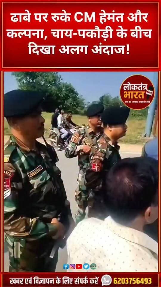 ढाबे पर रुके CM हेमंत और कल्पना, चाय-पकौड़ी के बीच दिखा अलग अंदाज!
#HemantSoren #KalpanaSoren #JharkhandNews #BokaroNews #Kasmar #Nemra #JharkhandPolitics #ViralNews #GroundReport #LoktantraBharat