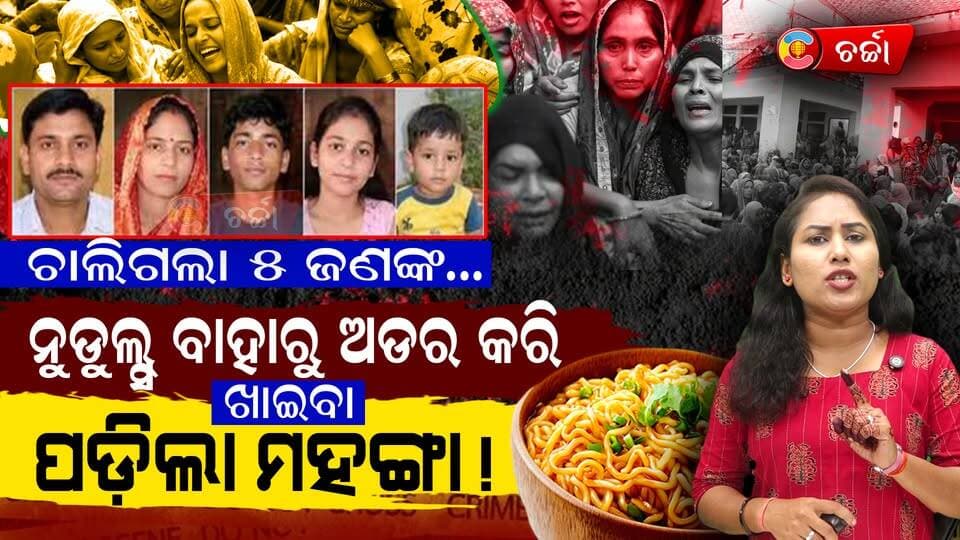 ରାତିରେ ଖାଇ ସୋଇଥିଲେ,ସକାଳେ ଜଣାପଡ଼ିଲା 5 ଜଣଙ୍କ ଚାଲିଯାଇଛି ଜୀବନ!ll CharchaTv
#breakingnews #charchatv #odishanewstoday