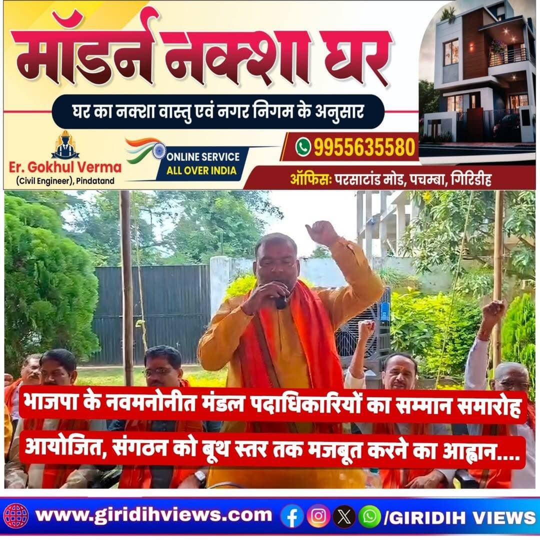 गिरिडीह। भाजपा प्रदेश कार्यसमिति सदस्य सुरेश साव के शास्त्री नगर स्थित आवासीय कार्यालय में गुरुवार को गिरिडीह नगर, पचम्बा, पूर्वी भाग और मध्य भाग मंडल के नवमनोनीत पदाधिकारियों का सम्मान समारोह आयोजित किया गया। कार्यक्रम में जनसंघ काल के नेता संत कुमार लल्लू और पूर्व विधायक जयप्रकाश वर्मा मुख्य अतिथि के रूप में शामिल हुए।
इस अवसर पर सुरेश साव ने सभी नवमनोनीत पदाधिकारियों को अंगवस्त्र देकर सम्मानित किया। उन्होंने कार्यकर्ताओं से संगठन को बूथ स्तर तक मजबूत बनाने और पार्टी की गतिविधियों को जन-जन तक पहुंचाने का आह्वान किया। उन्होंने कहा कि प्रधानमंत्री नरेंद्र मोदी के वर्ष 2047 तक विकसित भारत बनाने के लक्ष्य को पूरा करने के लिए सभी को एकजुट होकर कार्य करना होगा।
पूर्व विधायक जयप्रकाश वर्मा ने कहा कि भाजपा कार्यकर्ताओं को सम्मान देने वाली पार्टी है। वहीं, पूर्व मेयर सुनील पासवान और पूर्व डिप्टी मेयर प्रकाश सेठ ने कहा कि कार्यकर्ताओं की मेहनत से ही भाजपा विश्व की सबसे बड़ी राजनीतिक पार्टी बनी है। कार्यक्रम में कई वरिष्ठ नेता और कार्यकर्ता उपस्थित रहे।
<nis:link nis:type=tag nis:id=giridihnews nis:value=GiridihNews nis:enabled=true nis:link/> <nis:link nis:type=tag nis:id=bjp nis:value=BJP nis:enabled=true nis:link/> <nis:link nis:type=tag nis:id=bjpjharkhand nis:value=BJPJharkhand nis:enabled=true nis:link/> <nis:link nis:type=tag nis:id=sureshsao nis:value=SureshSao nis:enabled=true nis:link/> <nis:link nis:type=tag nis:id=giridihbjp nis:value=GiridihBJP nis:enabled=true nis:link/> <nis:link nis:type=tag nis:id=jharkhandnews nis:value=JharkhandNews nis:enabled=true nis:link/> <nis:link nis:type=tag nis:id=jayprakashverma nis:value=JayPrakashVerma nis:enabled=true nis:link/> <nis:link nis:type=tag nis:id=santkumarlallu nis:value=SantKumarLallu nis:enabled=true nis:link/>