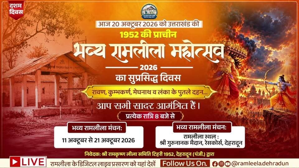 भव्य रामलीला महोत्सव 2026 -दशम दिवस - पुतला दहन रावण मेघनाथ कुम्भकर्ण व लंका दहन का विशेष कार्यक्रम में आप सादर आमंत्रित हैं
उत्तराखंड की धरोहर व गढ़वाल की ऐतिहासिक राजधानी में 1952 से चली आ रही प्राचीन रामलीला को टिहरी के जलमग्न होने के बाद पुनर्जीवित किया गया। 2026 में विशेष आकर्षण के रूप में " भव्य मेला, लेजर और साउंड शो व रावण के पुतले दहन " का कार्यक्रम किया जायेगा। प्रभु राम की कृपा से भव्य रामलीला महोत्सव 2026 इस वर्ष भी शारदीय नवरात्रों में 11 अक्टूबर से 21 अक्टूबर 2026 तक गढ़वाल की ऐतिहासिक रामलीला का मंचन, देहरादून के ' श्री गुरुनानक मैदान, रेसकोर्स ' में किया जा रहा है। भगवान राम के आशीर्वाद से 2025 में इस भव्य रामलीला को उत्तराखण्ड में रिकॉर्ड सर्वाधिक 82 लाख से अधिक दर्शकों ने इसको देखा। आपकी उपस्थिति हमें अनुग्रहित करेगी और इस पावन अवसर को और भी विशेष बनाएगी। जय सिया राम !