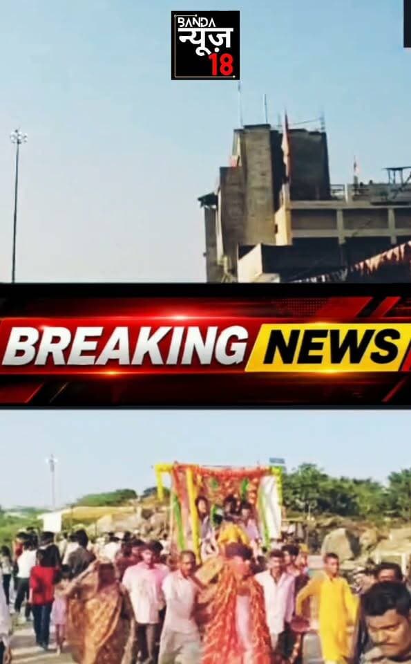 बांदा:हेलिकॉप्टर से फूलों की वर्षा मूर्ति विसर्जन के दौरान किस तरह हुई पुष्प वर्षा पूरा वीडियो देखे
#बांदा
#चित्रकूट
#हमीरपुर
#महोबा
#फतेपुर
#कानपुर
#झांसी
#लालितपुर
#मानिकपुर
#छतरपुर
#घाटमपुर
#जालौन