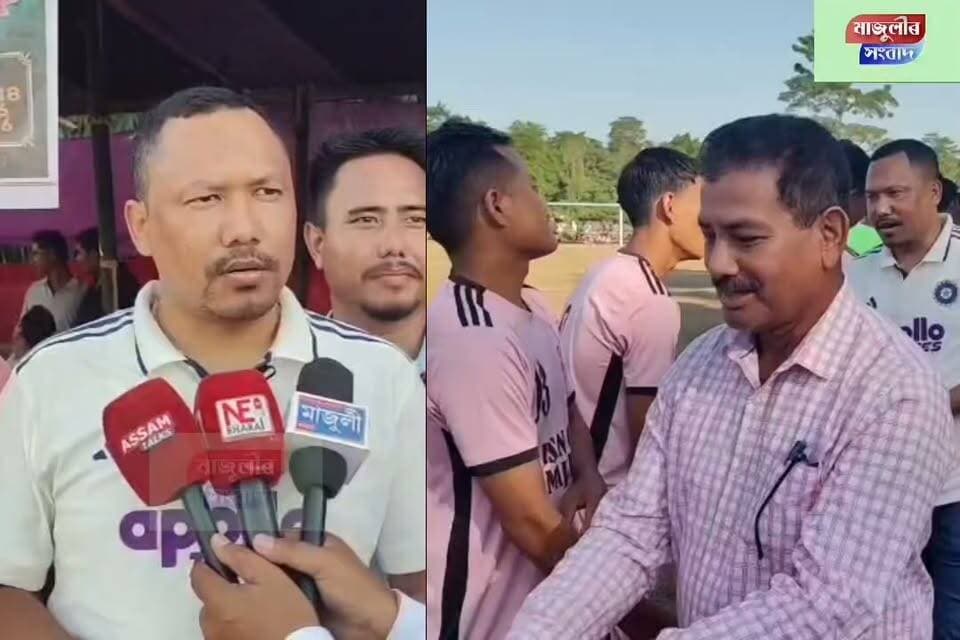 📌মাজুলীত আন্তঃমাজুলী ফুটবল প্ৰতিযোগিতা: উজনি মাজুলীৰ ৰাইজৰ বিপুল সহাঁৰি
📌প্ৰাইজমানি ফুটবল প্ৰতিযোগিতাত অৱতীৰ্ণ আগশাৰী দুই ফুটবল দল ক্ৰমে কাৰচাং এফ চি বনাম জাগৰণ এফ চিৰ মাজত
📌এই প্ৰতিযোগিতাত কাৰচাং এফ চিয়ে জাগৰণ এফ চিক ১-০ গ'ল পৰাজিত কৰি বিজয়ৰ হাঁহি মাৰিবলৈ সক্ষম হয়---